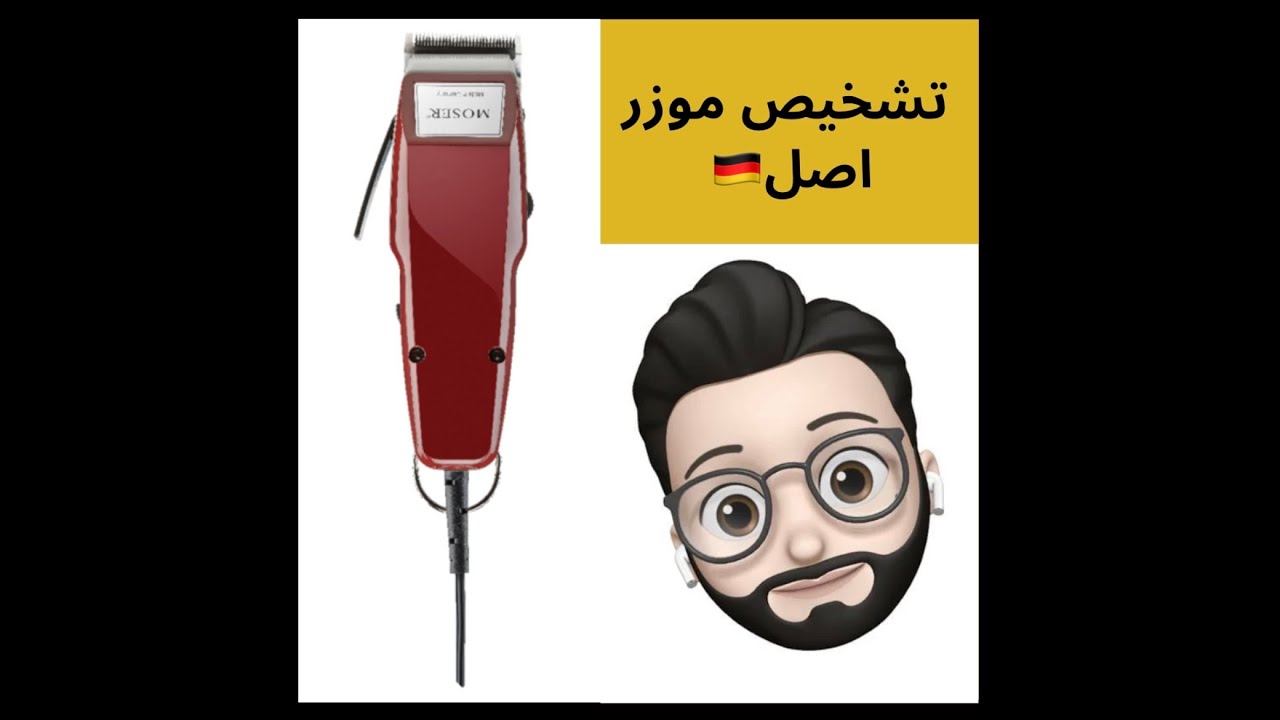 تشخیص ماشین اصلاح موزر اصل🇩🇪