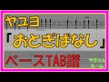 【TAB譜】『おとぎばなし - ヤユヨ』【Bass TAB】