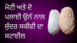 Velvet  Wool Knitting design  for girls||दो पलाई और शनील की ऊन को मिलाकर बनाऐं शानदार  सकीवी#part 1