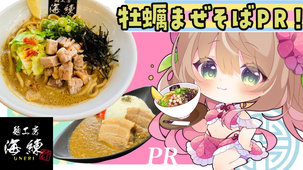 【PR🍜】牡蠣は飲み物！？濃厚牡蠣まぜそばをおいしく頂きます♪【麺工房 海練】