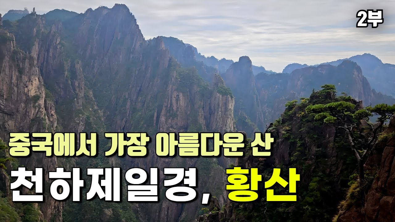 중국에서 가장 아름다운 최고의 산 '황산' 4박 5일 패키지 여행 [2부] - YouTube
