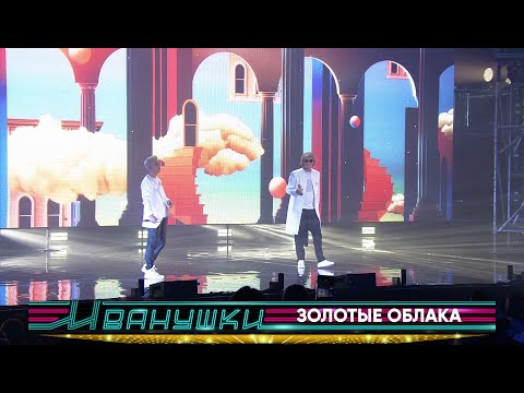 Иванушки International - Золотые облака (концерт "25 тополиных лет")