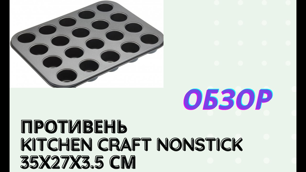 РАСПАКОВКА Противень Kitchen Craft NonStick 35х27х3 5 см из Rozetka