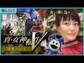 【真・女神転生Ⅴ】初見プレイ パート1※ネタバレにご注意ください!