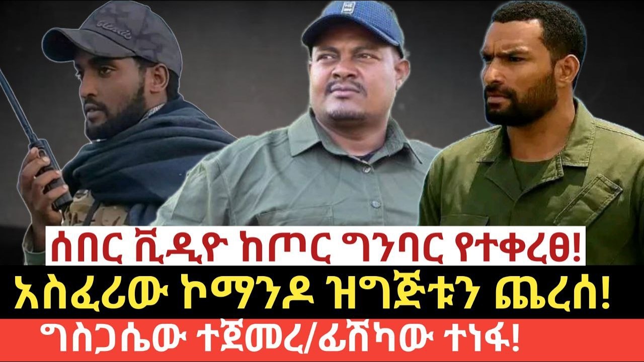 #የዛሬ የካቲት 09/2018 (Feb 16,2026)#ሰበር ቪዲዮ ከጦር ግንባር የተቀረፀ!#አስፈሪው ኮማንዶ ዝግጅቱን ጨረሰ!#ግስጋሴው ተጀመረ/ፊሽካው ተነፋ!
