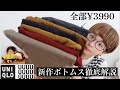 【UNIQLO】今期買うべき新作ボトムス徹底解説!体型にあったメリット、デメリット、選び方など!【ファッション】
