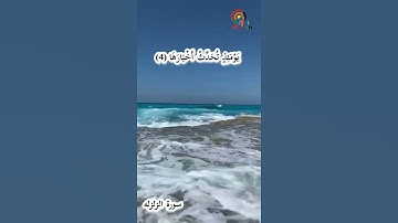 سورة الزلزله .علي الحذيفي ..