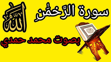 سورة الرَّحْمَٰنِ بصوت الطفل محمد حمدي