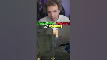 twitch.tv/strogo | ФИШЕЧНАЯ ФЛЕШКА НА ТУРНИРЕ #strogo #cs2 #строго