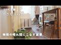 【58歳主婦Vlog】梅雨の晴れ間にこなす家事/大物を洗濯/掛け布団を片付ける/普段の掃除とお昼ごはん