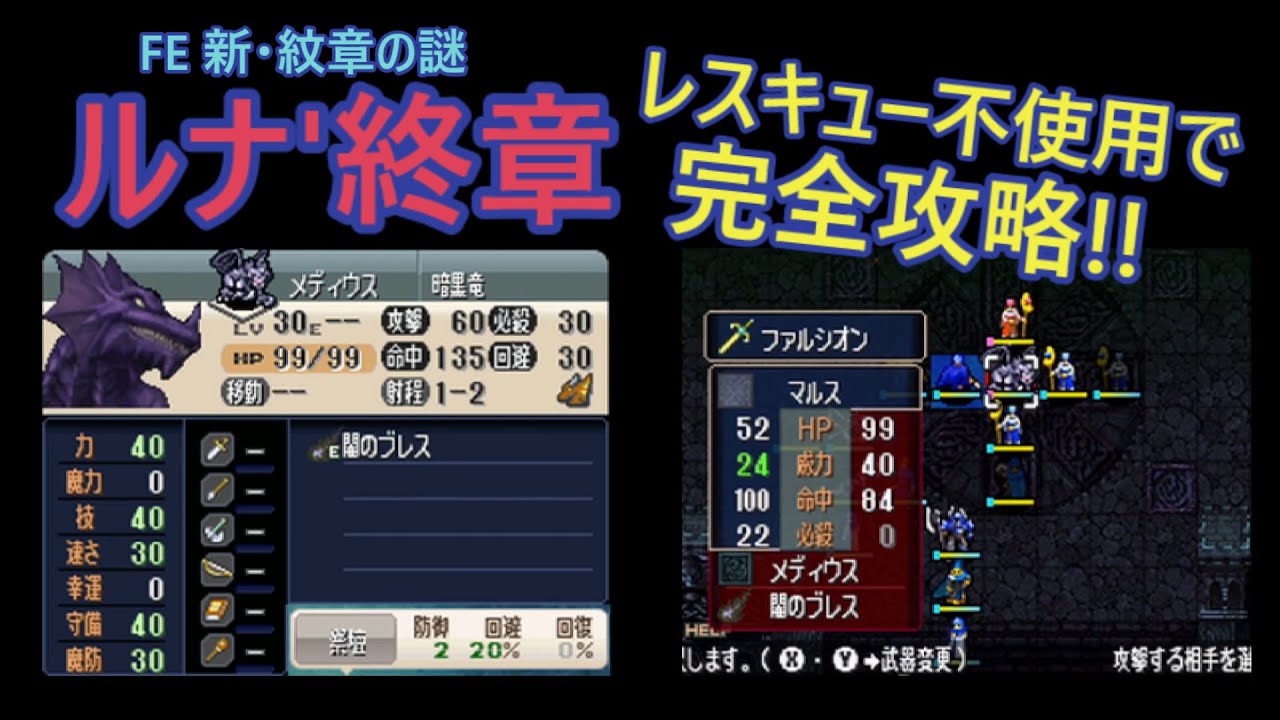 【レスキュー不使用】FE 新・紋章の謎 ルナティック´終章　完全攻略への道【解説付】/Fire Emblem 12 ,Final Chapter(Lunatic´),Not use Rescue