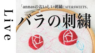 【刺繍 LIVE】リネンハンカチにバラの刺繍「annasのおいしい刺繍CAFE&SWEETS」（河出書房新社）図案より。草木染てまり糸。5/15おうち時間。アンナス。