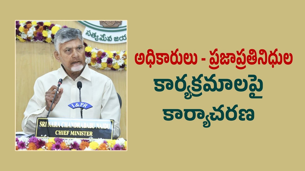 అధికారులు - ప్రజాప్రతినిధుల కార్యక్రమాలపై కార్యాచరణ | CM Chandrababu Naidu Collectors Conference