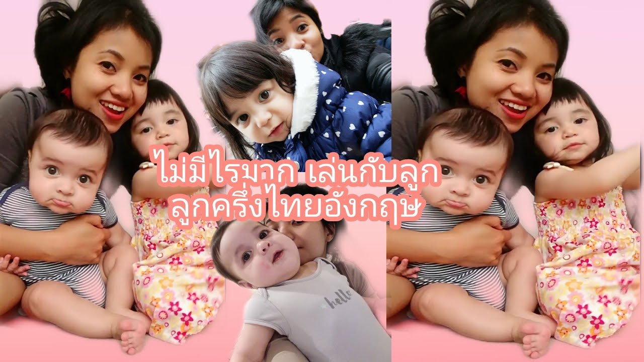 ลูกครึ่งไทยอังกฤษ - YouTube ลูกครึ่งไทยอังกฤษ - Youtube