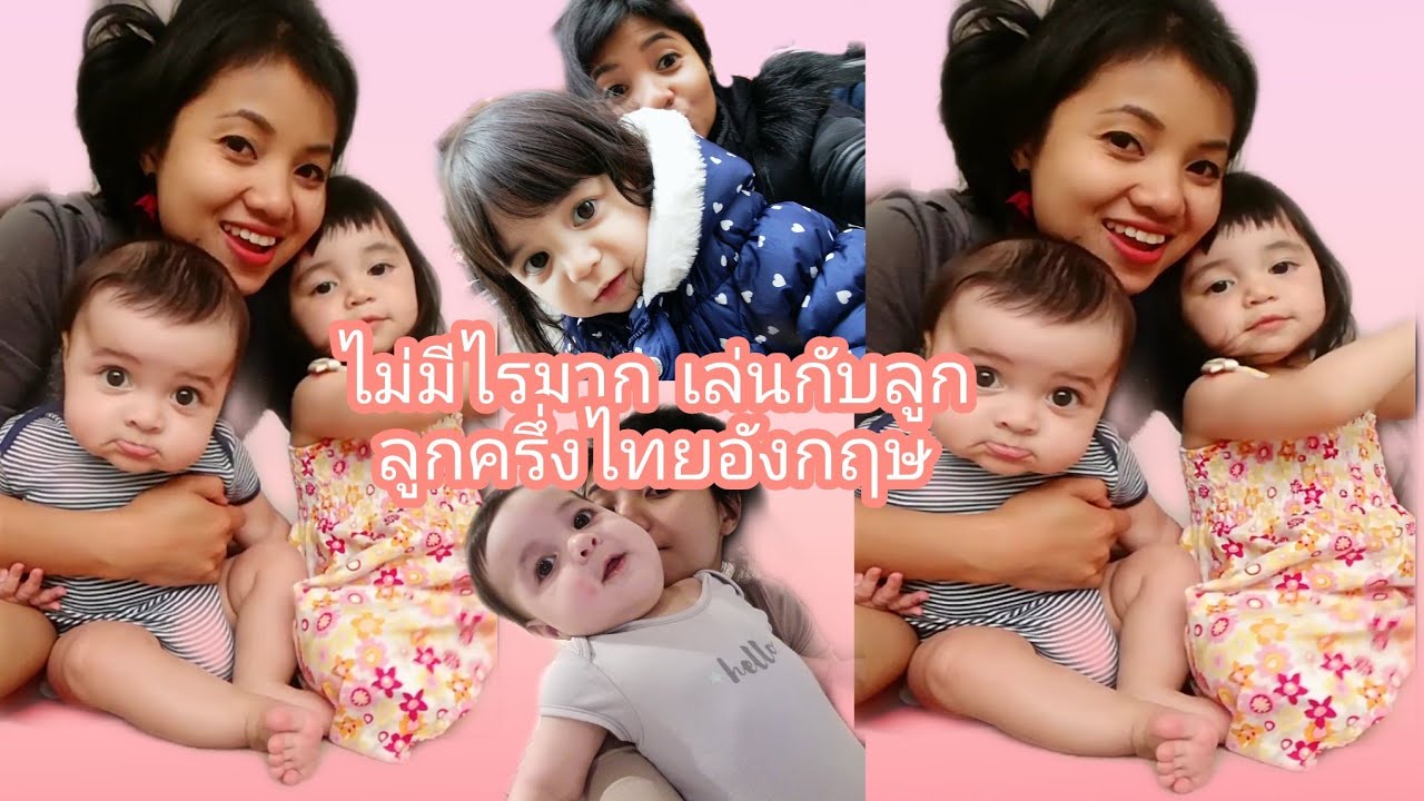 ลูกครึ่งไทยอังกฤษ - Youtube