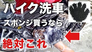 [バイク洗車]このスポンジ以外使う気になれない