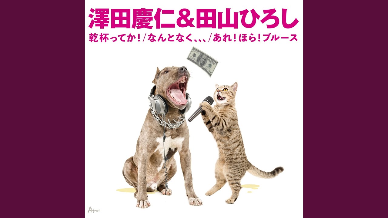 Ver あれ!ほら!ブルース en YouTube Ver あれ!ほら!ブルース en YouTube