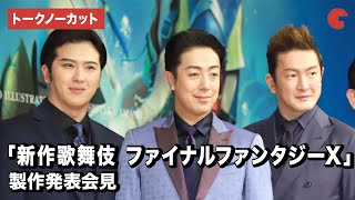 【トークノーカット】「新作歌舞伎 ファイナルファンタジーX」尾上菊之助、中村獅童、尾上松也ら登壇！製作発表会見