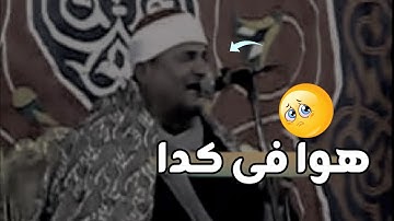 اه من التلاوه دى....🤔🤦‍♂️الشيخ محمد عبدالوهاب الطنطاوى