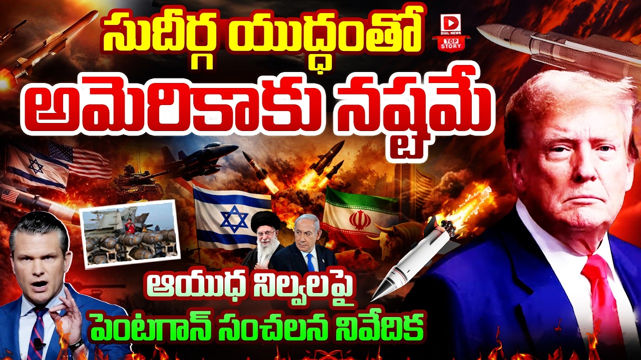 LIVE : Top Story : సుదీర్గ యుద్ధంతో అమెరికాకు నష్టమే | Iran - US War Updates | Trump Statements