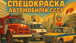 видео: СССР придумал это первым! СПЕЦОКРАСКА автомобилей картинка: СССР придумал это первым! СПЕЦОКРАСКА автомобилей