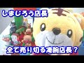 しまじろう店長のアンパンマン人形ショップで完売？？超人気！！