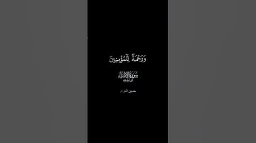 ما تيسر من سورة الإسراء 🤲🏼