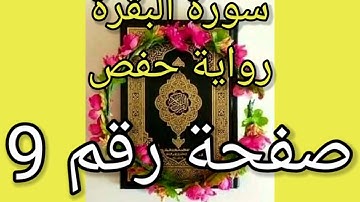 سورة البقرة الصفحة رقم 9 رواية حفص حدر