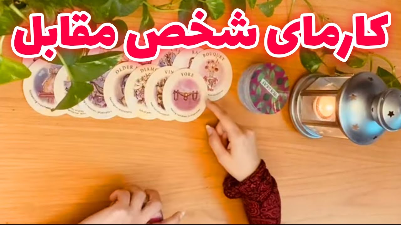فال تاروت شازی - کارمای شخص مقابل
