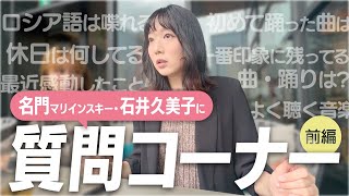 【Q&A】名門マリインスキー！石井久美子に質問コーナー【前編】