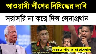 আওয়ামী লীগ নিষিদ্ধের দাবি ! ভারতের যু'দ্ধ বাংলাদেশে ! Awami league | Hasnat | bd news