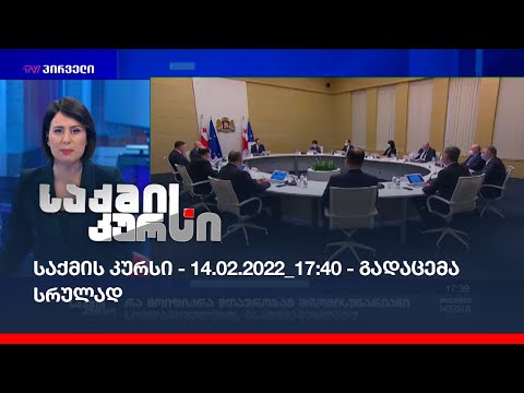 საქმის კურსი - 14.02.2022_17:40 - გადაცემა სრულად