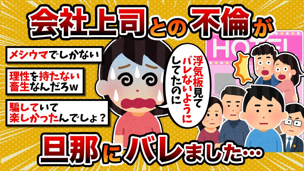 【2ch修羅場スレ】汚嫁「会社上司との不倫が旦那にバレました」【2chスカッとスレ・ゆっくり解説】