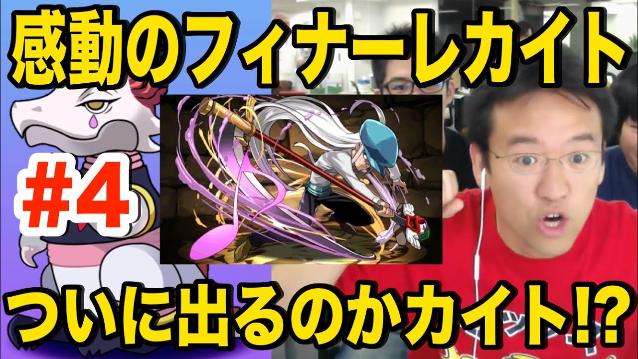 【パズドラ】#4 ノーコンしたからカイトが出るまでガチャを引く【ハンターハンターコラボ】