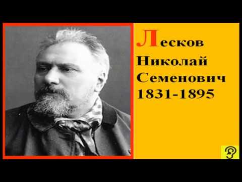 ЛЕСКОВ Николай Сергеевич