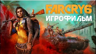 Far Cry 6 • ИГРОФИЛЬМ | только катсцены