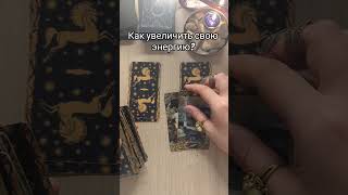 энергия #таро #мастертаро #tarot #тарологпроводник #сознание #гадание #эзотерика #просветление #мир
