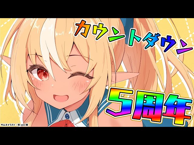 【5周年カウントダウン】もうすぐ５周年かー【不知火フレア/ホロライブ】のサムネイル