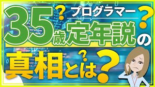 プログラマ―35歳定年説は本当なのか？真相と活躍し続ける方法を解説