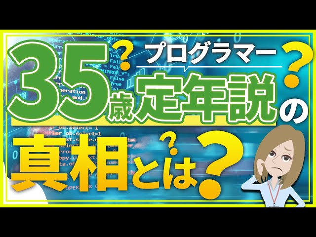 プログラマ―35歳定年説は本当なのか？真相と活躍し続ける方法を解説
