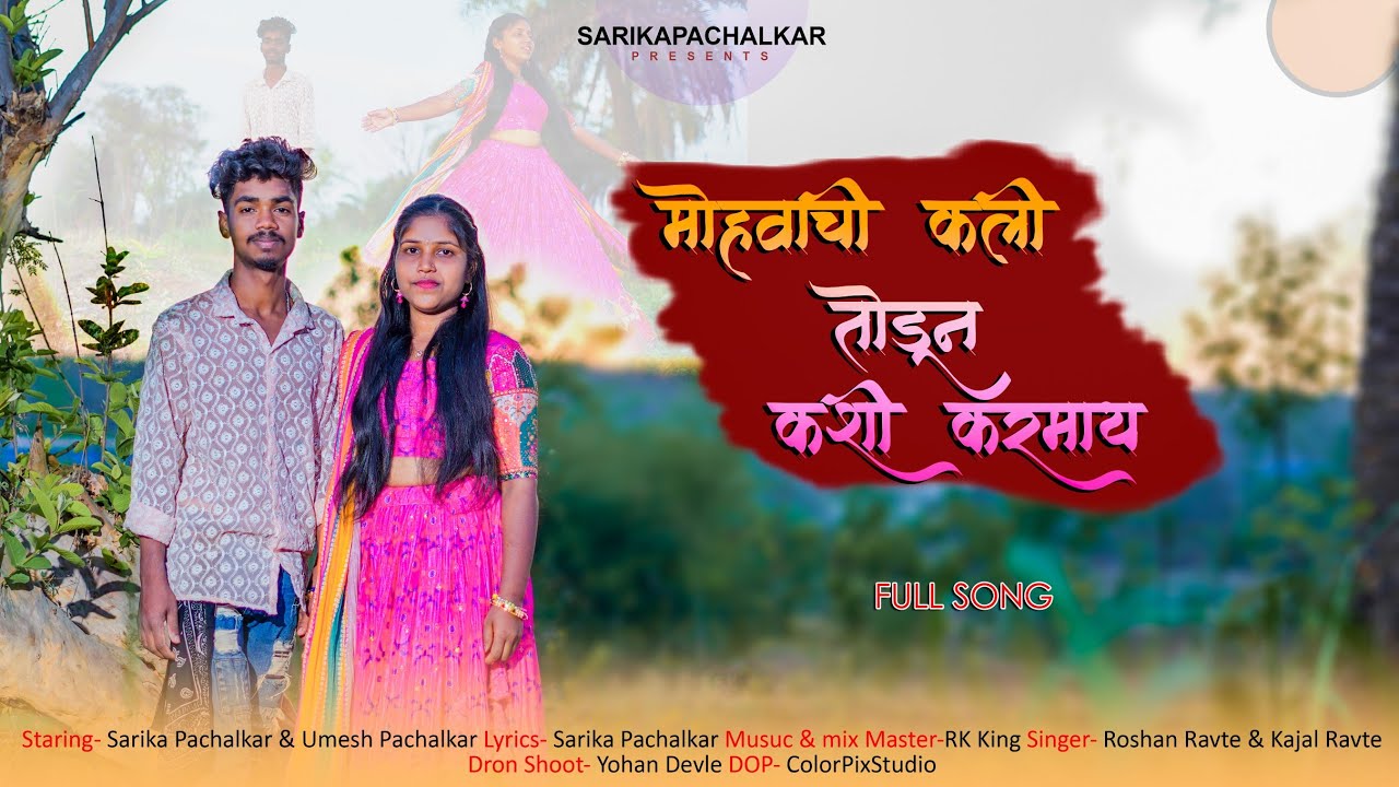      Mohvachi Kali Todun Kashi Karmay Sarika PachalkarUmesh Pachalkar Song