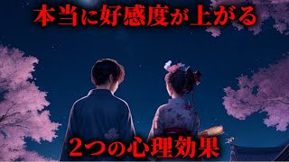 本当に好感度が上がることが証明された2つの心理効果がヤバすぎる...。【 心理学 恋愛 悪用禁止 】