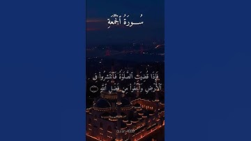 سورة الجمعة: القارئ ماهر المعيقلي 🤎