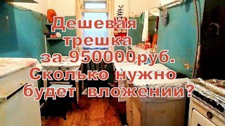 Дешевая, убитая трешка за 950 000 рубл. Сколько нужно будет вложений?