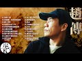 【趙傳 Chao Chuan】精選好聽20首 串燒｜神曲｜華語經典｜流行歌曲