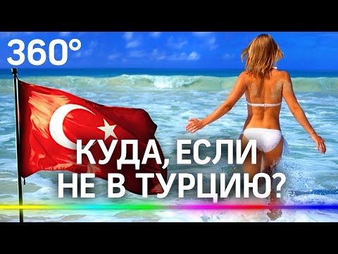 Куда лететь кроме Турции? Инструкция для туристов, которые мечтают о море и отпуске