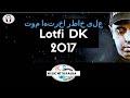      2017 لطفي دوبل كانو 2017 على خاطر اخرتها موت