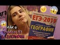 Как я сдавала ЕГЭ по ГЕОГРАФИИ🤯|МОЯ ИСТОРИЯ