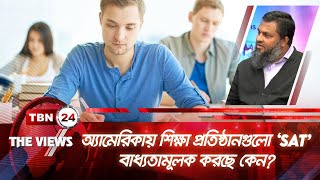 অ্যামেরিকায় শিক্ষা প্রতিষ্ঠানগুলো ‘SAT’ বাধ্যতামূলক করছে কেন? | The Views | EP 1589.2 | SAT | USA