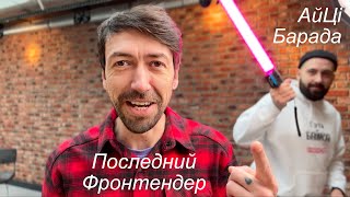 Последний фронтенд-разработчик, и никому не нужен